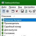 BatteryInfoView 1.25 на русском