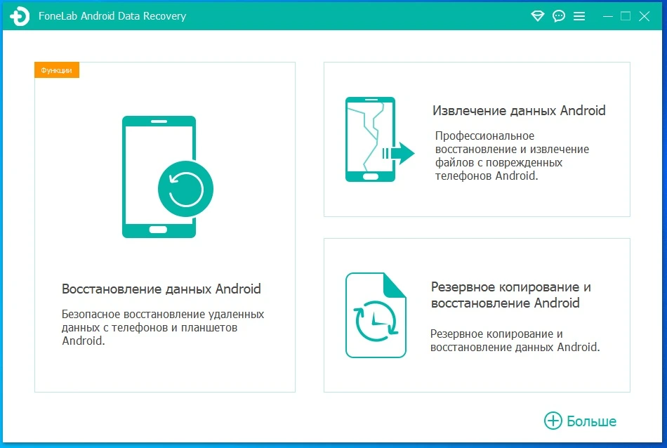 FoneLab Android Data Recovery 3.1.52 на русском + код активации