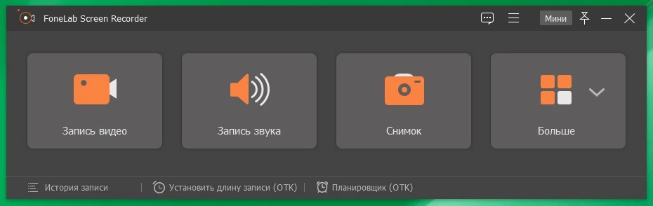Fonelab Screen Recorder 1.5.58 на русском + crack