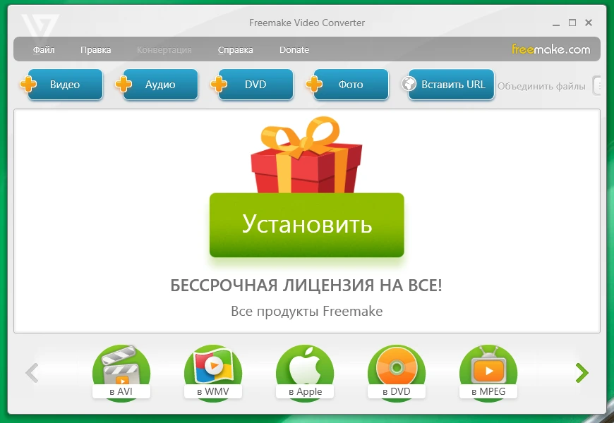 Freemake Video Converter 6.0.0.9 на русском + активация и ключ