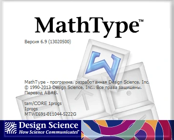 MathType 7.11.1.462 на русском + ключ