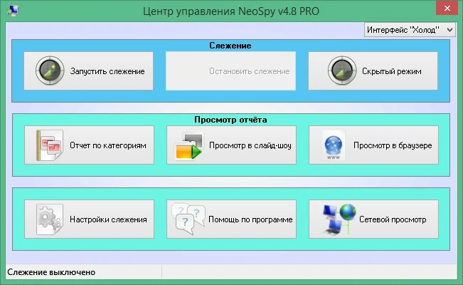 NeoSpy Pro 4.8.79.5 полная версия с ключом