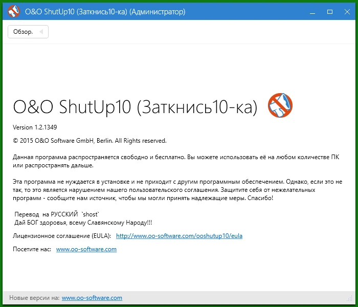 O&O ShutUp10++ 3.0.1076 на русском