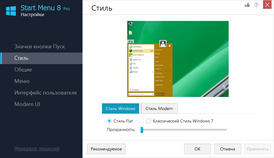 IObit Start Menu 8 v6.0.0.2 + код активации
