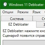 Windows 11 Debloater 2.1.1 на русском