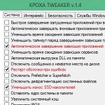Кроха Tweaker 1.4
